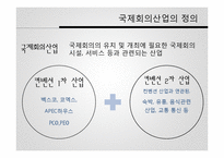 [관광산업론] 국제회의 산업-6