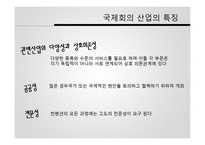[관광산업론] 국제회의 산업-7