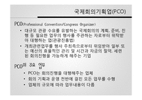 [관광산업론] 국제회의 산업-15