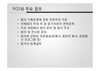 [관광산업론] 국제회의 산업-16