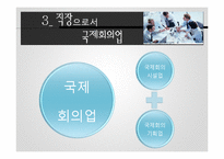 [관광산업론] 국제회의 산업-18