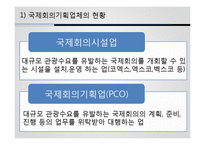 [관광산업론] 국제회의 산업-19