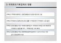 [관광산업론] 국제회의 산업-20
