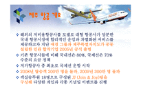 [서비스경영] 제주항공의 서비스 분석-9