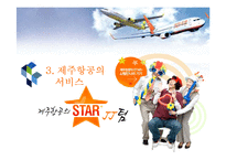 [서비스경영] 제주항공의 서비스 분석-17