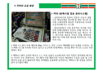 [경영정보시스템] 7Eleven Japan을 성공으로 이끈 종합정보 시스템-9