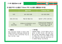 [경영정보시스템] 7Eleven Japan을 성공으로 이끈 종합정보 시스템-16