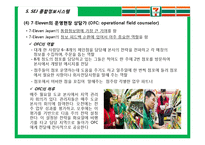[경영정보시스템] 7Eleven Japan을 성공으로 이끈 종합정보 시스템-18