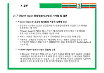 [경영정보시스템] 7Eleven Japan을 성공으로 이끈 종합정보 시스템-20
