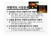 [관광마케팅] 시장분석-9