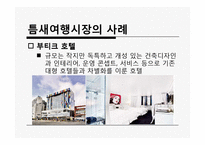 [관광마케팅] 시장분석-11