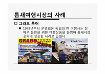 [관광마케팅] 시장분석-12