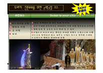[문화마케팅] 한.중동의 신혼여행지 연계 전략-6