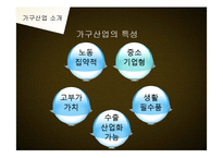 [산업경영과이해] 가구산업의 현황과 전망-3