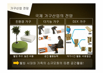 [산업경영과이해] 가구산업의 현황과 전망-10