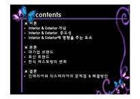 [외식산업론] 인테리어와 익스테리어의 매장적용사례와 해결방안-2