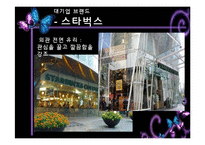 [외식산업론] 인테리어와 익스테리어의 매장적용사례와 해결방안-8