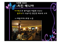 [외식산업론] 인테리어와 익스테리어의 매장적용사례와 해결방안-12