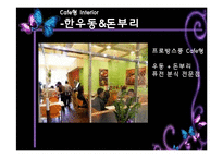 [외식산업론] 인테리어와 익스테리어의 매장적용사례와 해결방안-13
