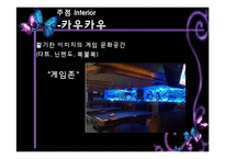 [외식산업론] 인테리어와 익스테리어의 매장적용사례와 해결방안-18