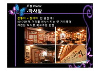 [외식산업론] 인테리어와 익스테리어의 매장적용사례와 해결방안-19