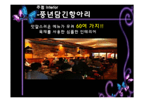 [외식산업론] 인테리어와 익스테리어의 매장적용사례와 해결방안-20