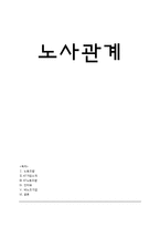 [인적자원관리론] KT의 노사관계-1