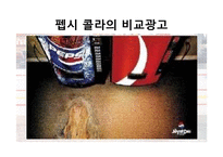 [마케팅관리] 성공적인 비교광고를 위한 조건 분석-5