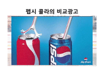 [마케팅관리] 성공적인 비교광고를 위한 조건 분석-6