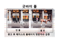 [마케팅관리] 성공적인 비교광고를 위한 조건 분석-8