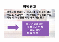 [마케팅관리] 성공적인 비교광고를 위한 조건 분석-15