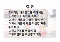 [마케팅관리] 성공적인 비교광고를 위한 조건 분석-16