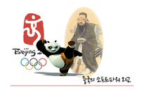 [중국의대외관계] 중국의 소프트파워 외교-1