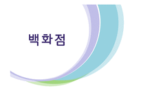 [유통환경론] 백화점-1