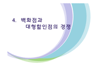 [유통환경론] 백화점-18