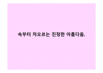 [무역시장조사론] 이너뷰티 제품에 대한 시장 분석과 L’ORIGINE BEAUTY COLLAGEN 마케팅 전략-6