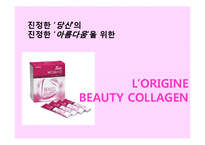 [무역시장조사론] 이너뷰티 제품에 대한 시장 분석과 L’ORIGINE BEAUTY COLLAGEN 마케팅 전략-9