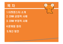 [이비즈니스] CRM사례 분석(티켓몬스터의 고객서비스 분야)-2