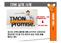 [이비즈니스] CRM사례 분석(티켓몬스터의 고객서비스 분야)-4