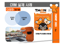 [이비즈니스] CRM사례 분석(티켓몬스터의 고객서비스 분야)-5