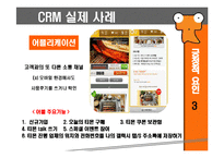 [이비즈니스] CRM사례 분석(티켓몬스터의 고객서비스 분야)-7