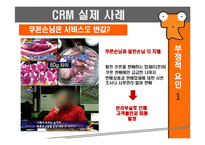 [이비즈니스] CRM사례 분석(티켓몬스터의 고객서비스 분야)-8
