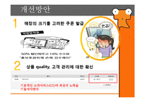 [이비즈니스] CRM사례 분석(티켓몬스터의 고객서비스 분야)-12