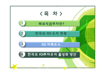 [다국적기업이론] 우리나라 해외직접투자 유치방안-2