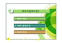 [다국적기업이론] 우리나라 해외직접투자 유치방안-3