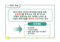 [다국적기업이론] 우리나라 해외직접투자 유치방안-4