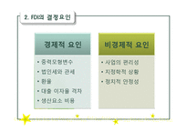 [다국적기업이론] 우리나라 해외직접투자 유치방안-5