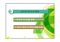 [다국적기업이론] 우리나라 해외직접투자 유치방안-8