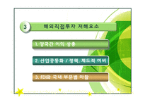 [다국적기업이론] 우리나라 해외직접투자 유치방안-18