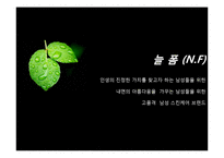 [유통관리론] 남성스킨케어 브랜드 NF의 마케팅 전략-6